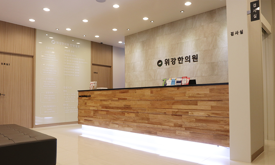 위강한의원 수원점 데스크 — 리셉션